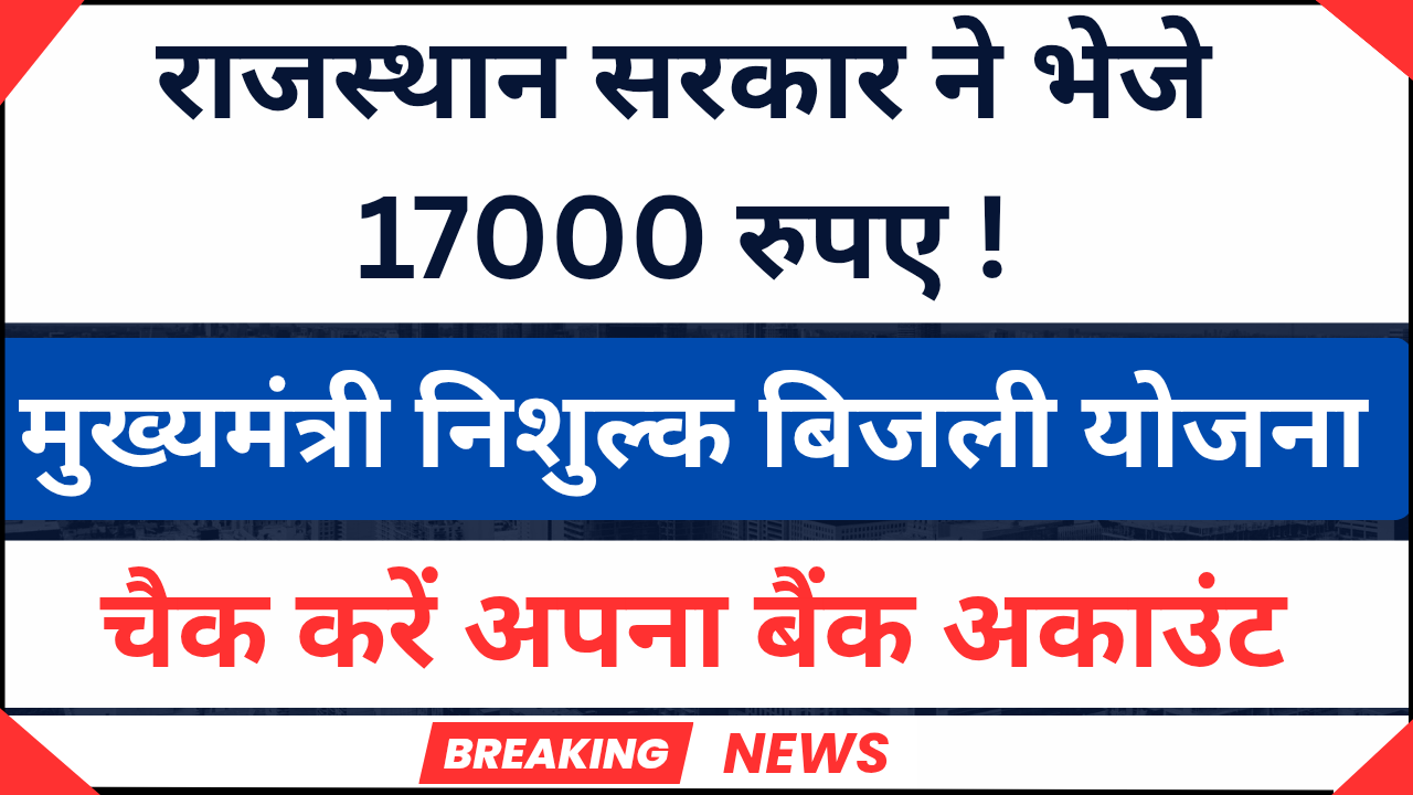 मुख्यमंत्री निशुल्क बिजली योजना