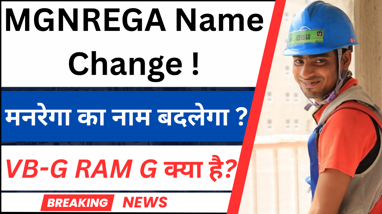 MGNREGA Name Change : क्या मनरेगा का नाम बदलकर VB-G राम G किया जाएगा ?