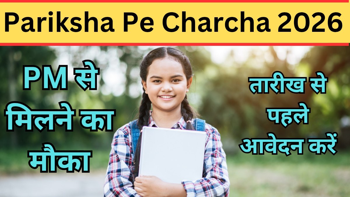 Pariksha Pe Charcha 2026 : पीएम से मिलने का मौका