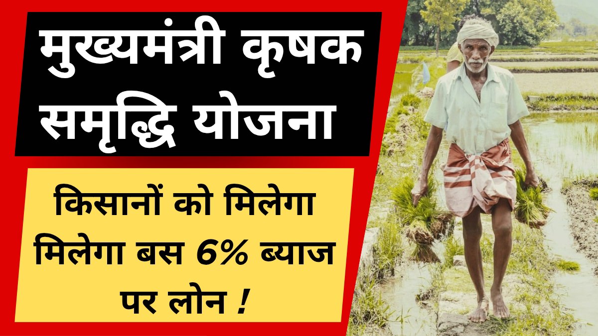 मुख्यमंत्री कृषक समृद्धि योजना