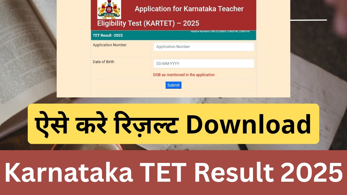 Karnataka Tet Result : अपना रिजल्ट यहाँ से और ऐसे डाउनलोड करें