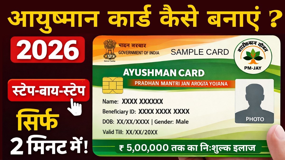 Ayushman Card Kaise Banaye