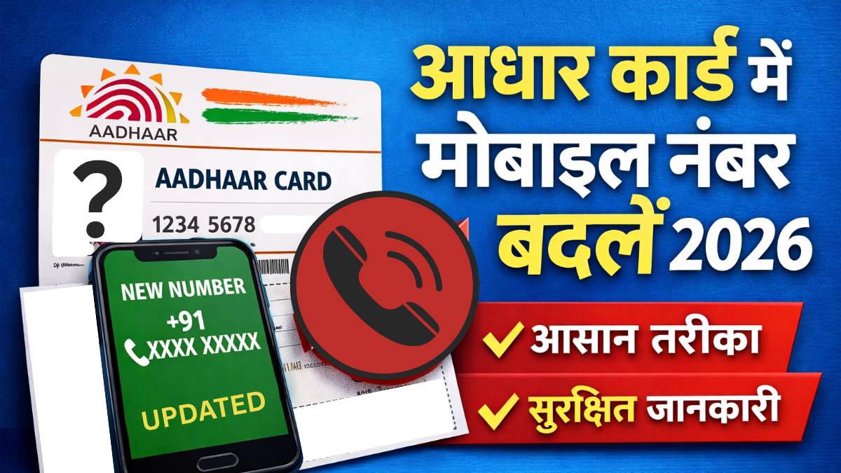 Aadhaar Mobile Number Change
