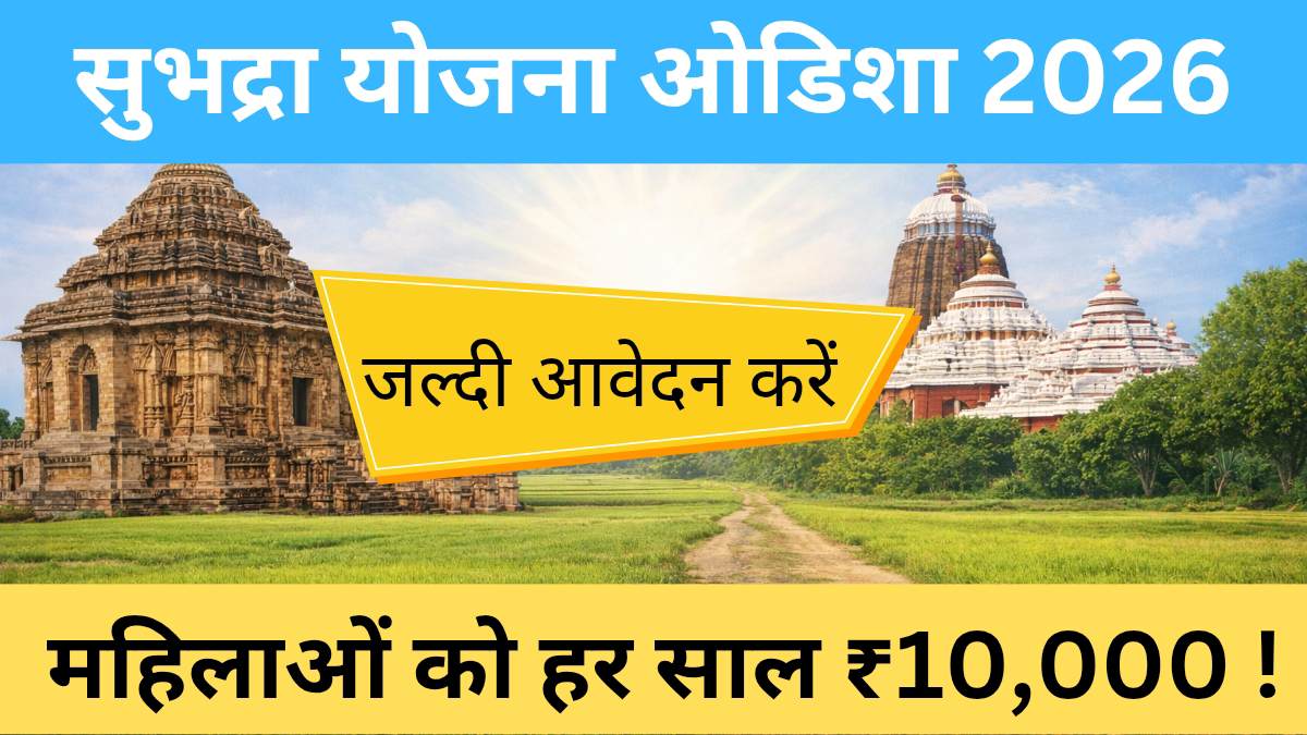 सुभद्रा योजना ओडिशा 2026