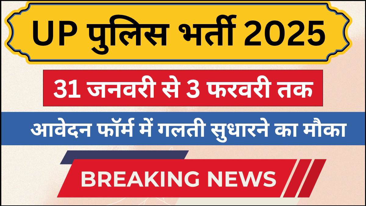 UP पुलिस भर्ती 2025